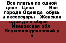 Все платья по одной цене › Цена ­ 500 - Все города Одежда, обувь и аксессуары » Женская одежда и обувь   . Ивановская обл.,Верхнеландеховский р-н